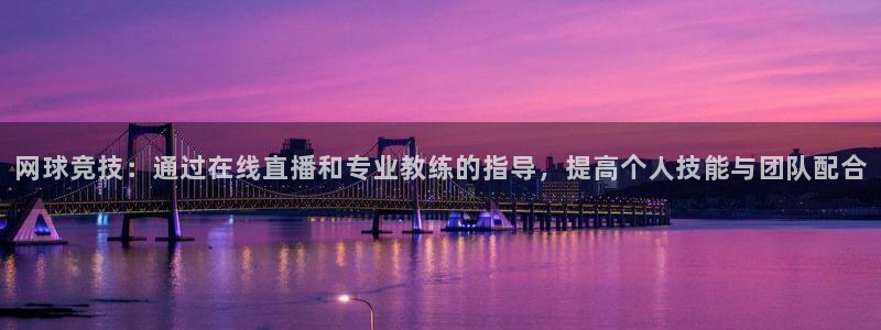 五星体育节目表预告：网球竞技：通过在线直播和专业教练的指导，提高个人技能与团队配合
