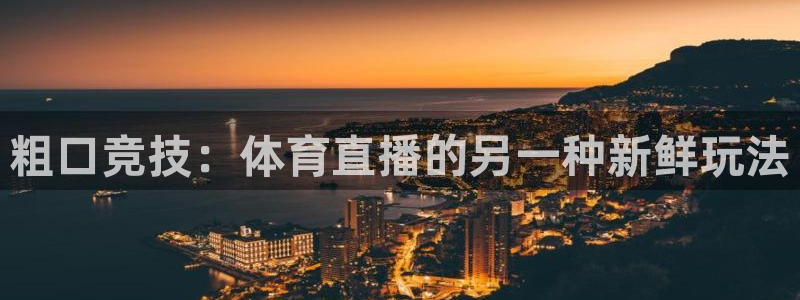今日五星体育频道节目表：粗口竞技：体育直播的另一种新鲜玩法