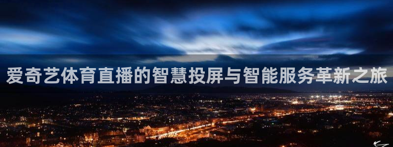 f1上海五星体育直播：爱奇艺体育直播的智慧投屏与智能服务革新之旅