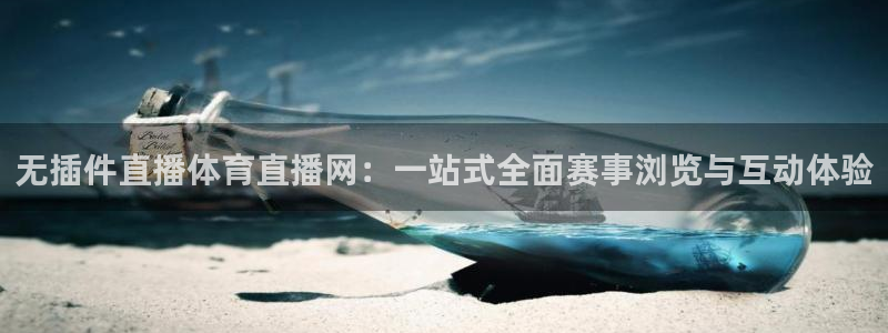 五星体育直播间：无插件直播体育直播网：一站式全面赛事浏览与互动体验