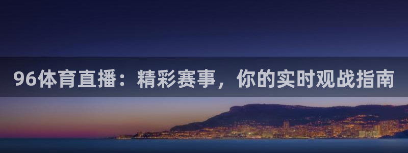 五星体育频道在线直播观看高清：96体育直播：精彩赛事，你的实时观战指南