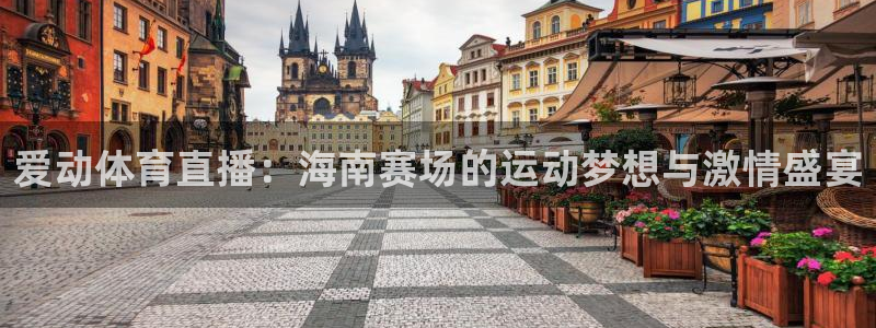 五星体育f1直播在线观看：爱动体育直播：海南赛场的运动梦想与激情盛宴