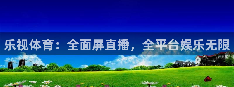 上海五星体育在线直播高清：乐视体育：全面屏直播，全平台娱乐无限