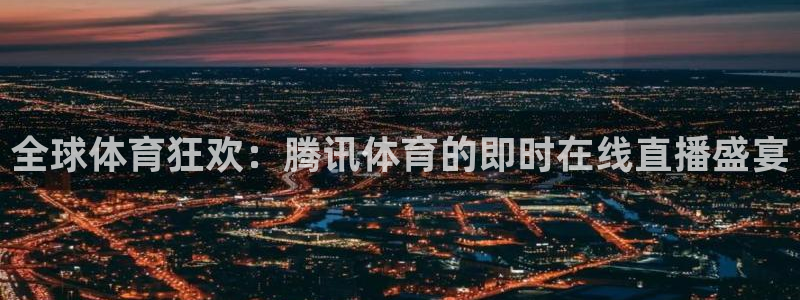 2024f1正赛回放五星体育：全球体育狂欢：腾讯体育的即时在线直播盛宴